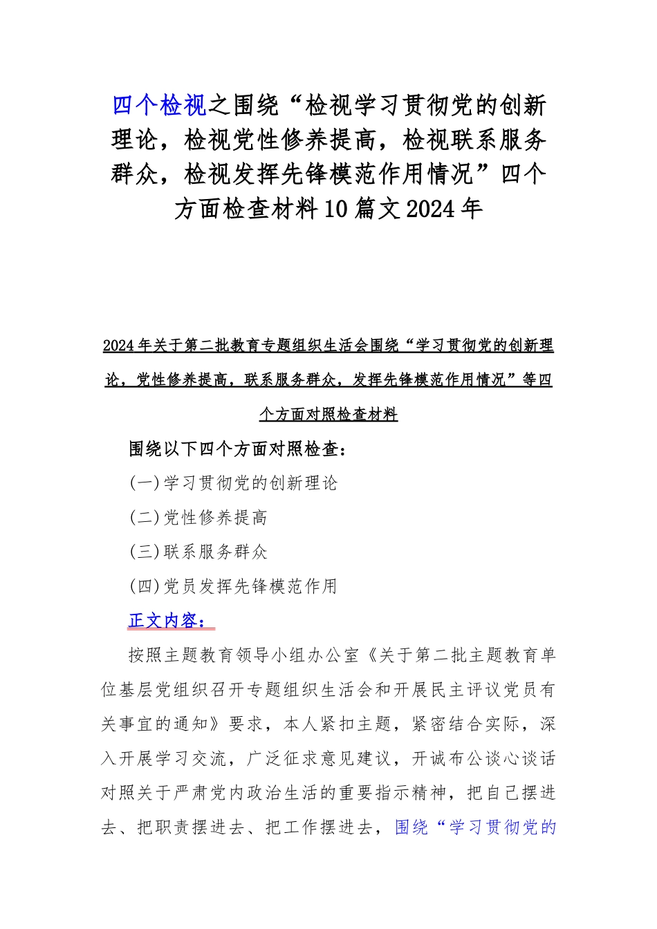 四个检视之围绕“检视学习贯彻党的创新理论检视党性修养提高检视联系服务群众检视发挥先锋模范作用情况”四个方面检查材料10篇文2024年.docx_第1页