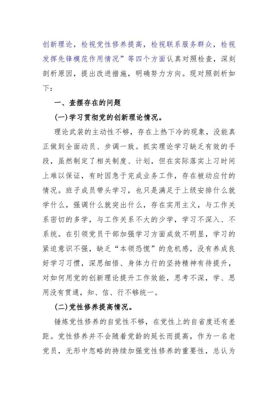 四个检视之围绕“检视学习贯彻党的创新理论检视党性修养提高检视联系服务群众检视发挥先锋模范作用情况”四个方面检查材料10篇文2024年.docx_第2页