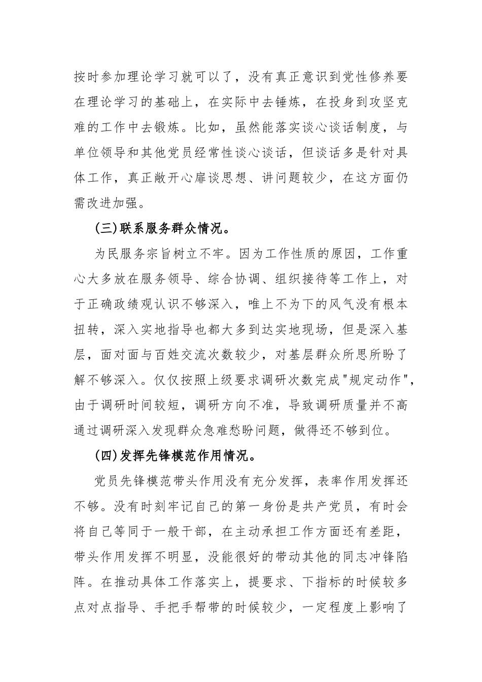 四个检视之围绕“检视学习贯彻党的创新理论检视党性修养提高检视联系服务群众检视发挥先锋模范作用情况”四个方面检查材料10篇文2024年.docx_第3页