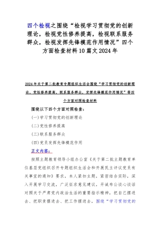 四个检视之围绕“检视学习贯彻党的创新理论检视党性修养提高检视联系服务群众检视发挥先锋模范作用情况”四个方面检查材料10篇文2024年.docx