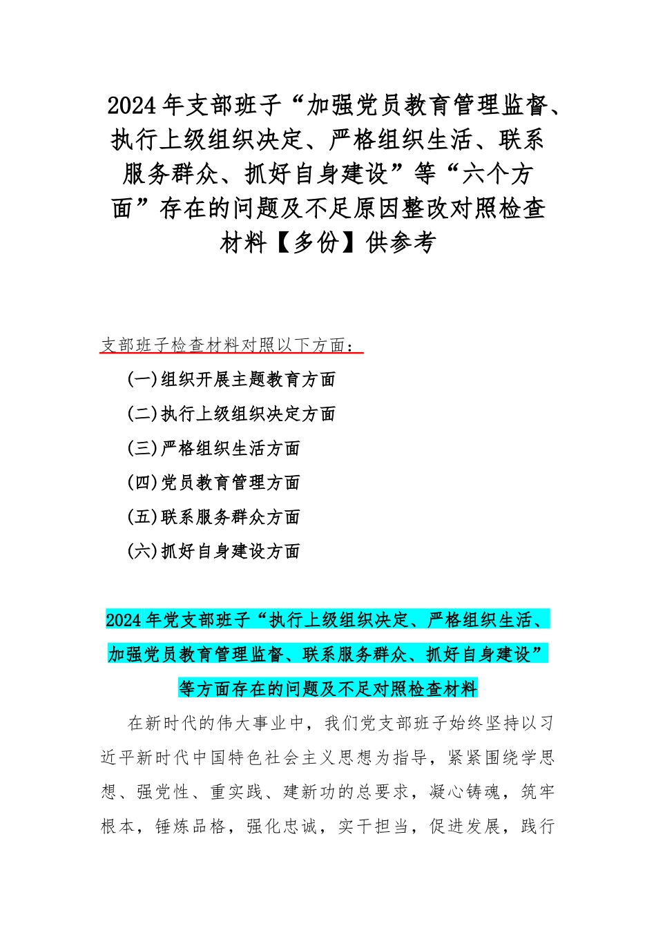 2024年支部班子“加强党员教育管理监督、执行上级组织决定、严格组织生活、联系服务群众、抓好自身建设”等“六个方面”存在的问题及不足原因整改对照检查材料【多份】供参考.docx_第1页