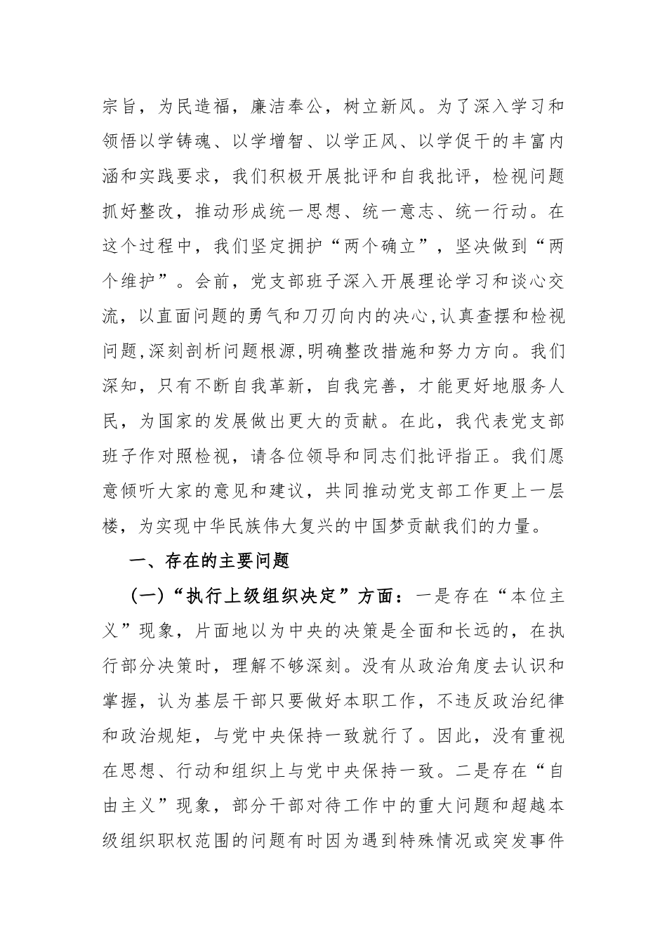 2024年支部班子“加强党员教育管理监督、执行上级组织决定、严格组织生活、联系服务群众、抓好自身建设”等“六个方面”存在的问题及不足原因整改对照检查材料【多份】供参考.docx_第2页