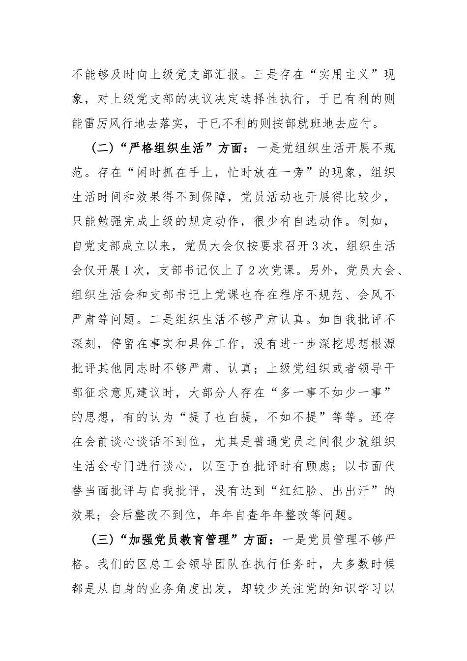 2024年支部班子“加强党员教育管理监督、执行上级组织决定、严格组织生活、联系服务群众、抓好自身建设”等“六个方面”存在的问题及不足原因整改对照检查材料【多份】供参考.docx_第3页