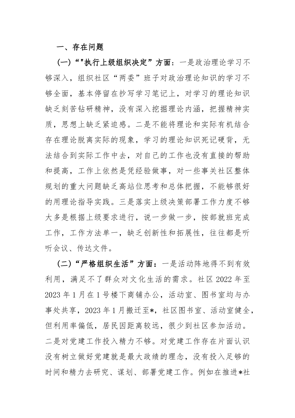 七篇例文：“执行上级组织决定、严格组织生活、加强党员教育管理监督、联系服务群众、抓好自身建设”等6方面存在的原因整改材料2024年支部班子.docx_第2页