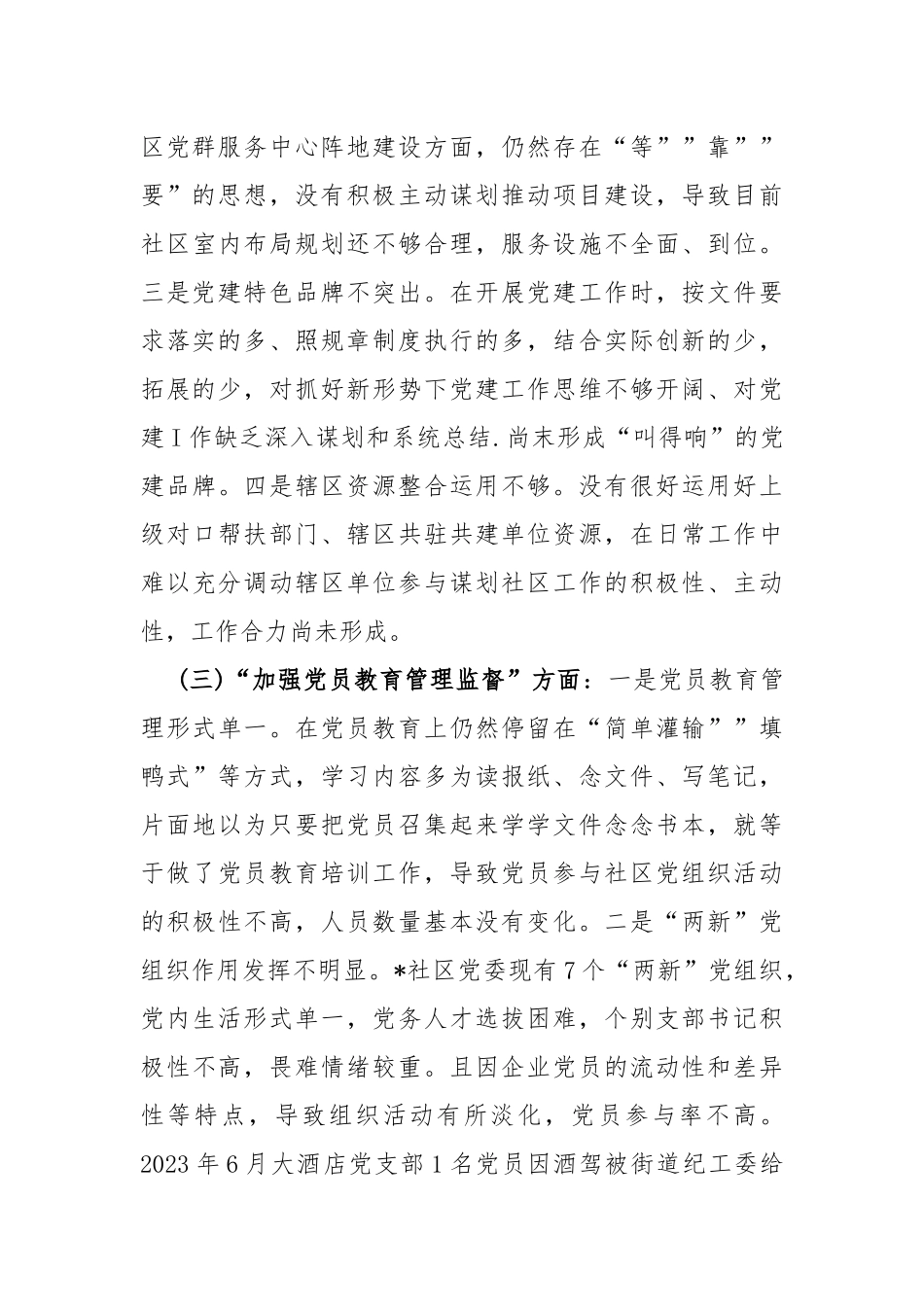 七篇例文：“执行上级组织决定、严格组织生活、加强党员教育管理监督、联系服务群众、抓好自身建设”等6方面存在的原因整改材料2024年支部班子.docx_第3页
