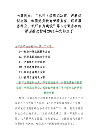 七篇例文：“执行上级组织决定、严格组织生活、加强党员教育管理监督、联系服务群众、抓好自身建设”等6方面存在的原因整改材料2024年支部班子.docx