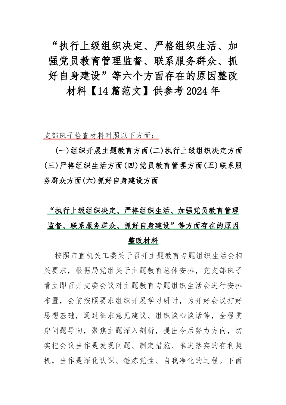 “执行上级组织决定、严格组织生活、加强党员教育管理监督、联系服务群众、抓好自身建设”等六个方面存在的原因整改材料【14篇范文】供参考2024年.docx_第1页