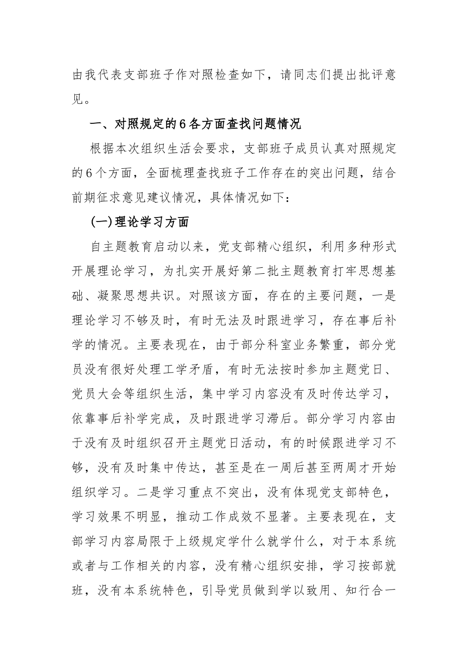 “执行上级组织决定、严格组织生活、加强党员教育管理监督、联系服务群众、抓好自身建设”等六个方面存在的原因整改材料【14篇范文】供参考2024年.docx_第2页