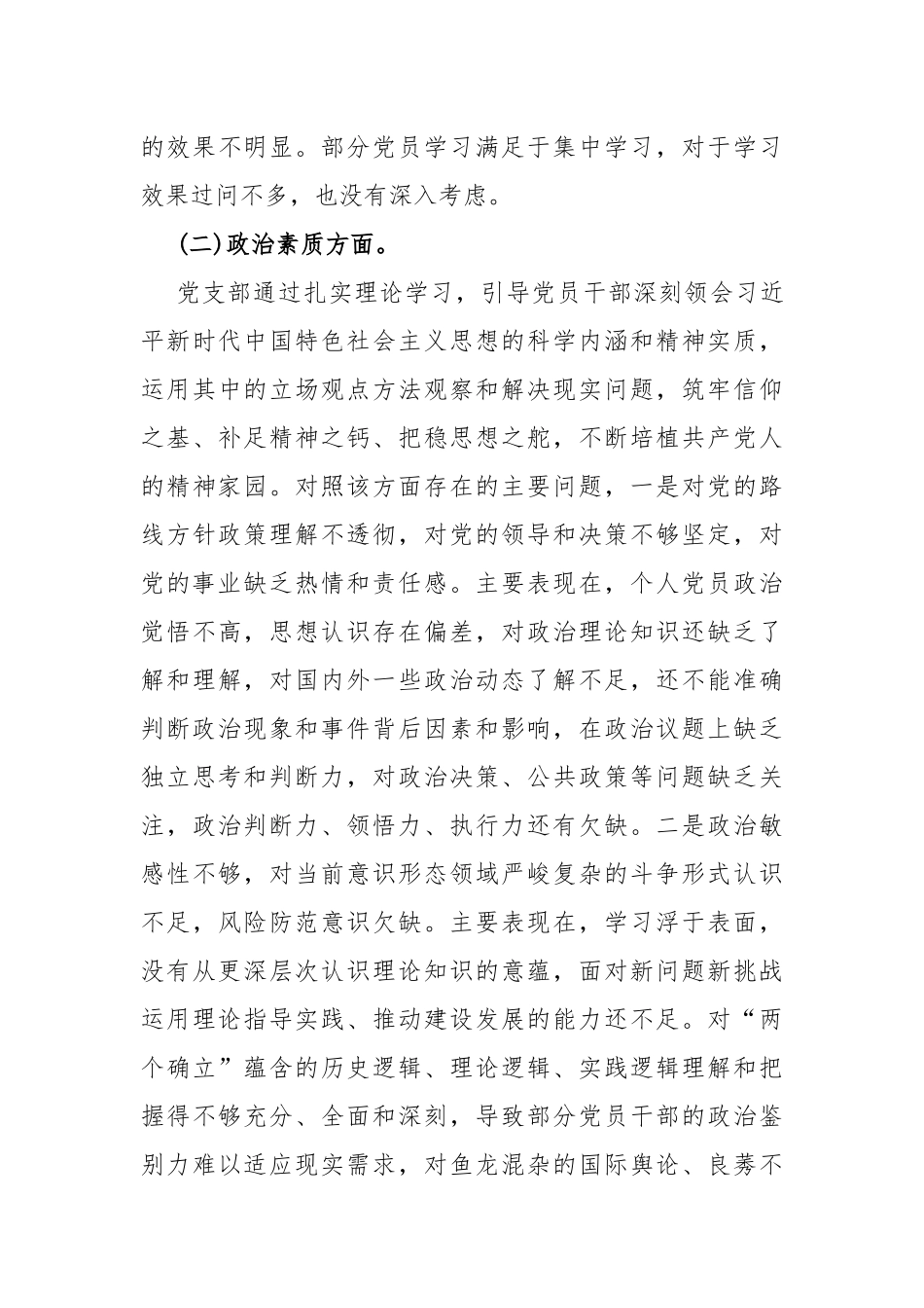 “执行上级组织决定、严格组织生活、加强党员教育管理监督、联系服务群众、抓好自身建设”等六个方面存在的原因整改材料【14篇范文】供参考2024年.docx_第3页