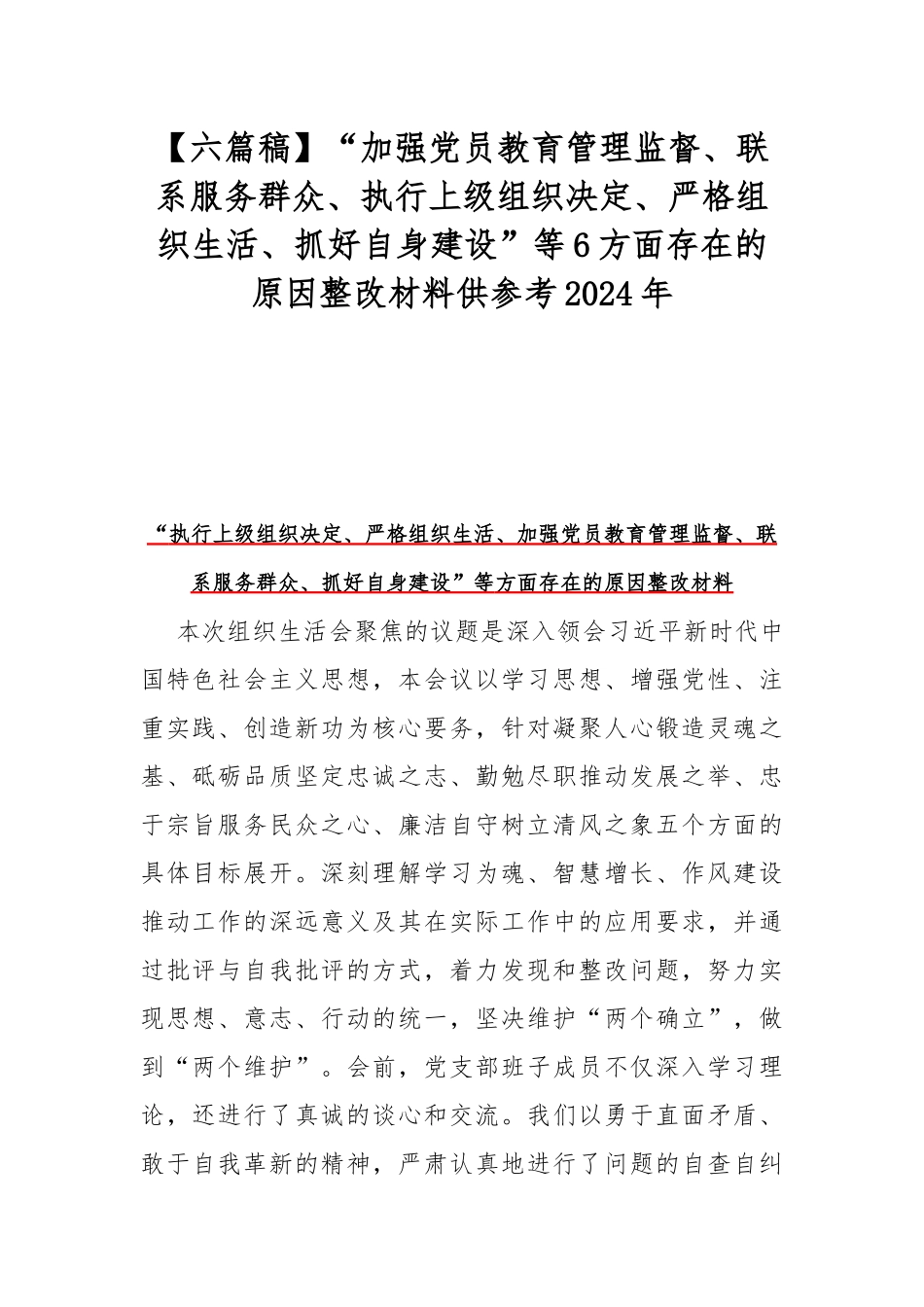 【六篇稿】“加强党员教育管理监督、联系服务群众、执行上级组织决定、严格组织生活、抓好自身建设”等6方面存在的原因整改材料供参考2024年.docx_第1页