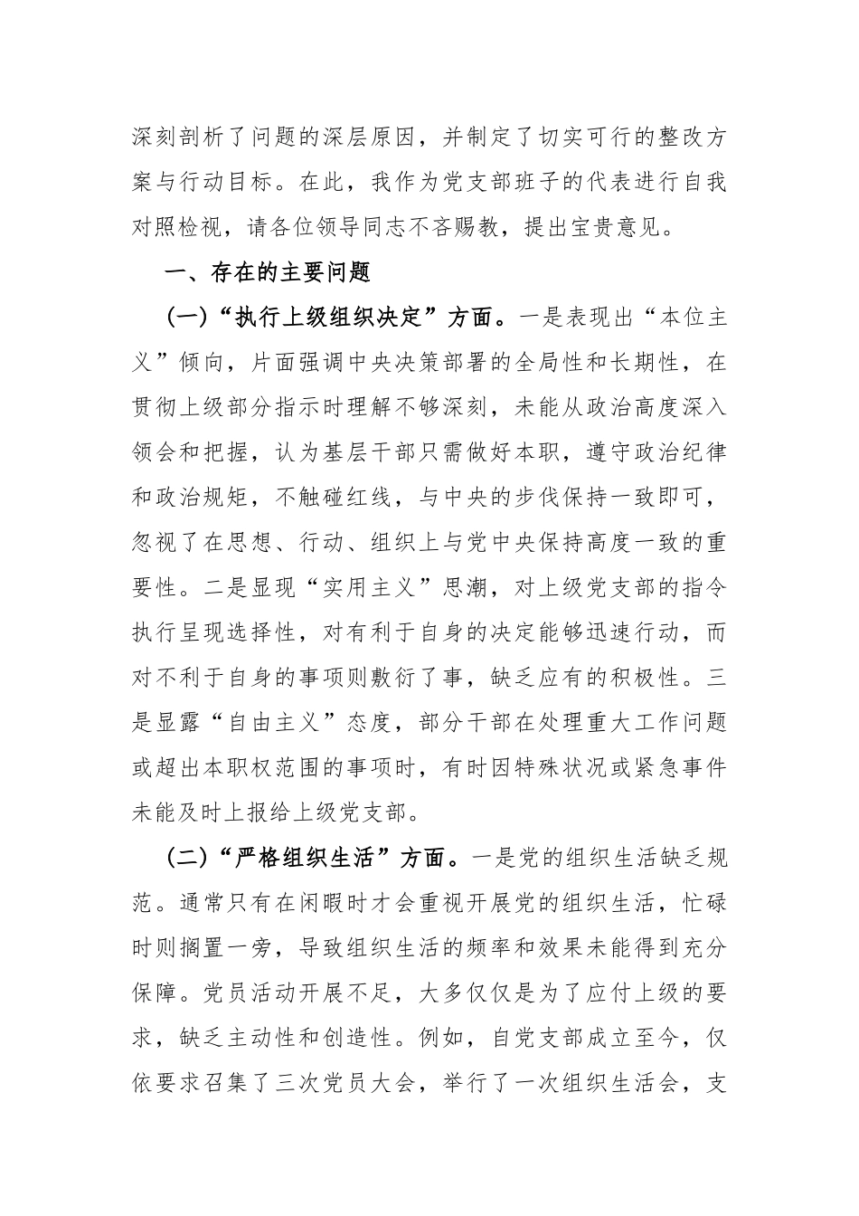 【六篇稿】“加强党员教育管理监督、联系服务群众、执行上级组织决定、严格组织生活、抓好自身建设”等6方面存在的原因整改材料供参考2024年.docx_第2页