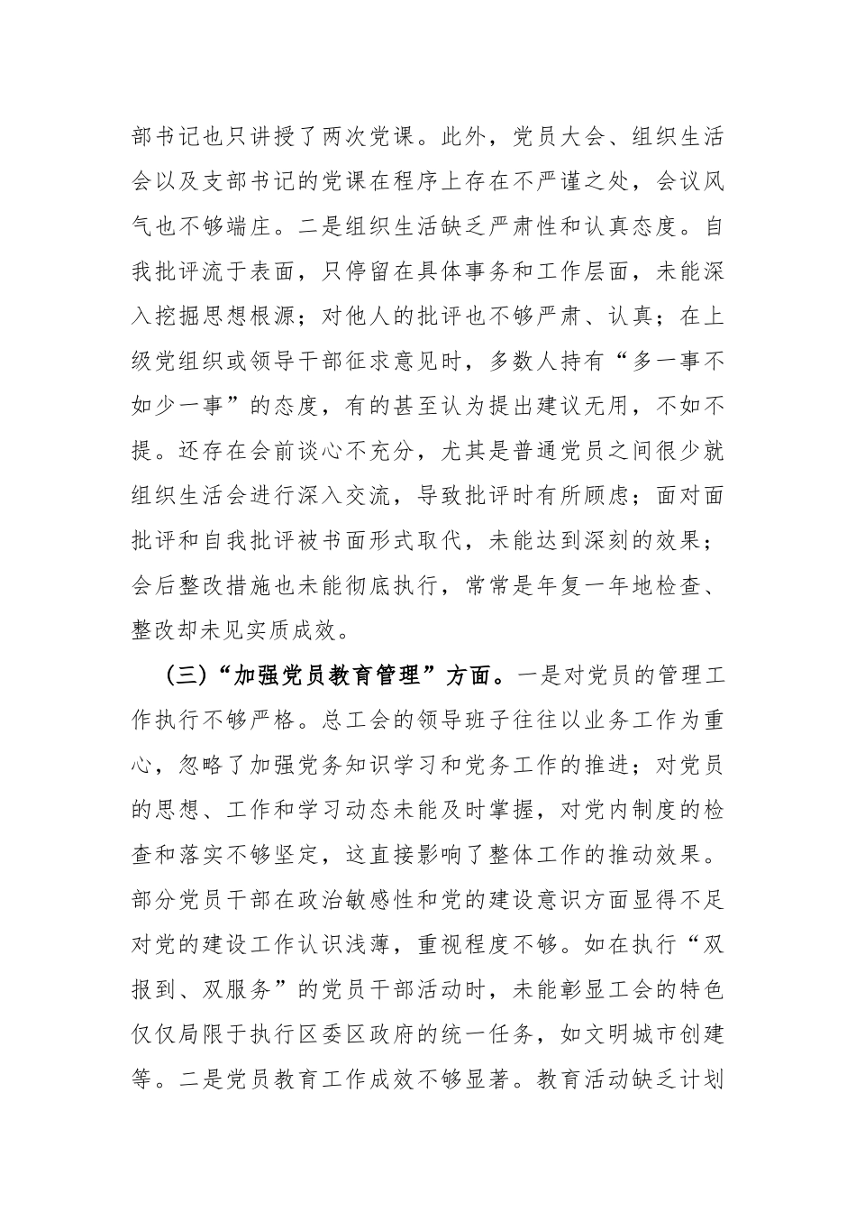 【六篇稿】“加强党员教育管理监督、联系服务群众、执行上级组织决定、严格组织生活、抓好自身建设”等6方面存在的原因整改材料供参考2024年.docx_第3页