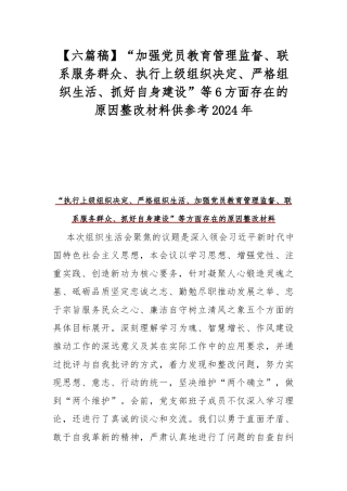 【六篇稿】“加强党员教育管理监督、联系服务群众、执行上级组织决定、严格组织生活、抓好自身建设”等6方面存在的原因整改材料供参考2024年.docx