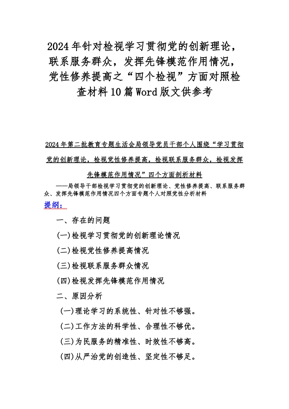 2024年针对检视学习贯彻党的创新理论联系服务群众发挥先锋模范作用情况党性修养提高之“四个检视”方面对照检查材料10篇Word版文供参考.docx_第1页