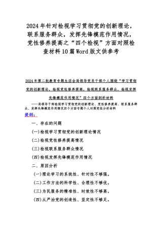2024年针对检视学习贯彻党的创新理论联系服务群众发挥先锋模范作用情况党性修养提高之“四个检视”方面对照检查材料10篇Word版文供参考.docx