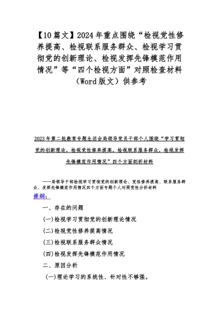 【10篇文】2024年重点围绕“检视党性修养提高、检视联系服务群众、检视学习贯彻党的创新理论、检视发挥先锋模范作用情况”等“四个检视方面”对照检查材料（Word版文）供参考.docx