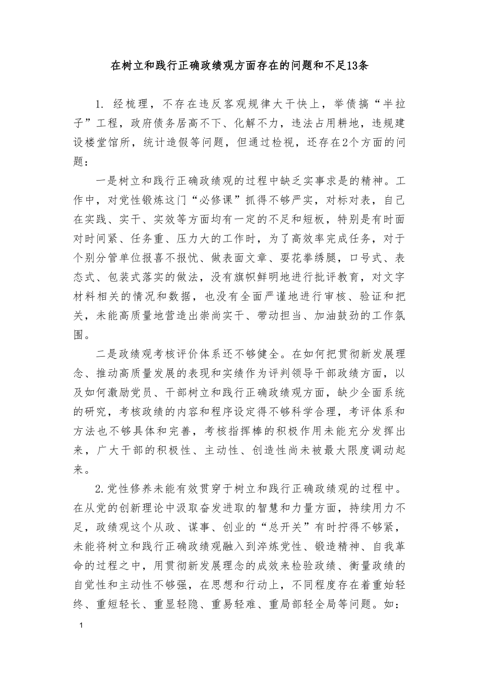 （3篇）2024年在树立和践行正确ZJG方面存在的问题和不足13条.doc_第1页