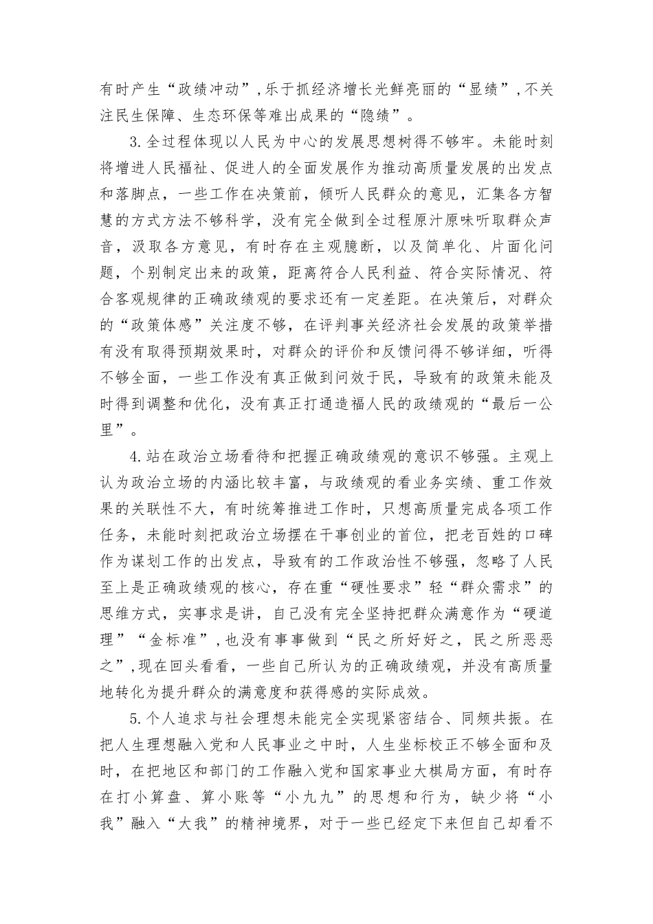 （3篇）2024年在树立和践行正确ZJG方面存在的问题和不足13条.doc_第2页