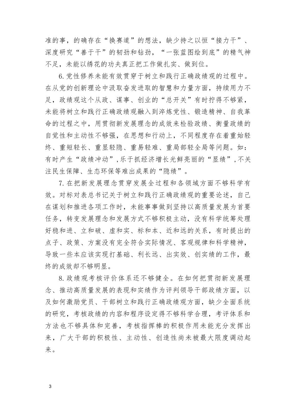 （3篇）2024年在树立和践行正确ZJG方面存在的问题和不足13条.doc_第3页
