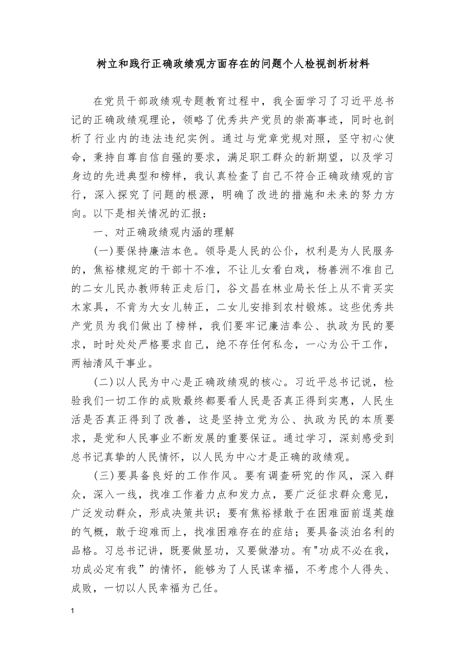 2024年树立和践行正确ZJG方面存在的问题个人检视剖析材料（4篇）.doc_第1页