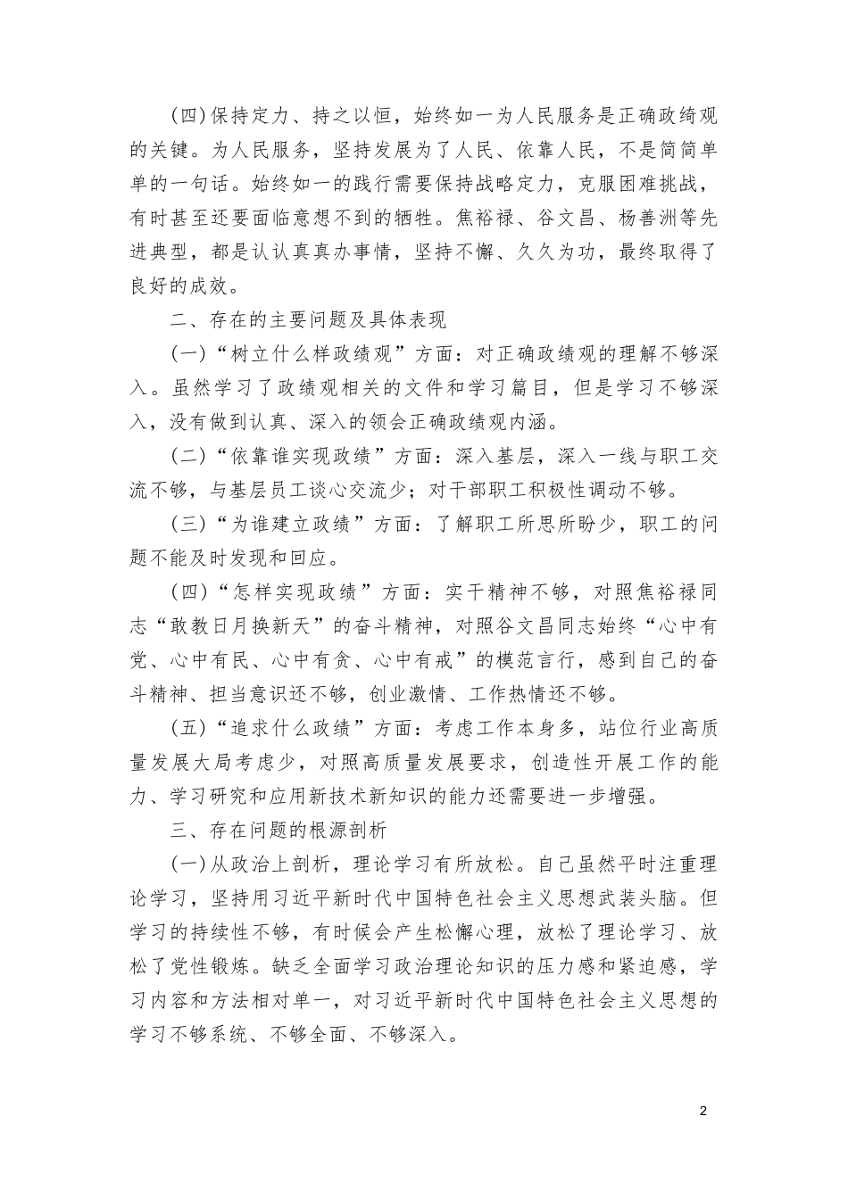 2024年树立和践行正确ZJG方面存在的问题个人检视剖析材料（4篇）.doc_第2页