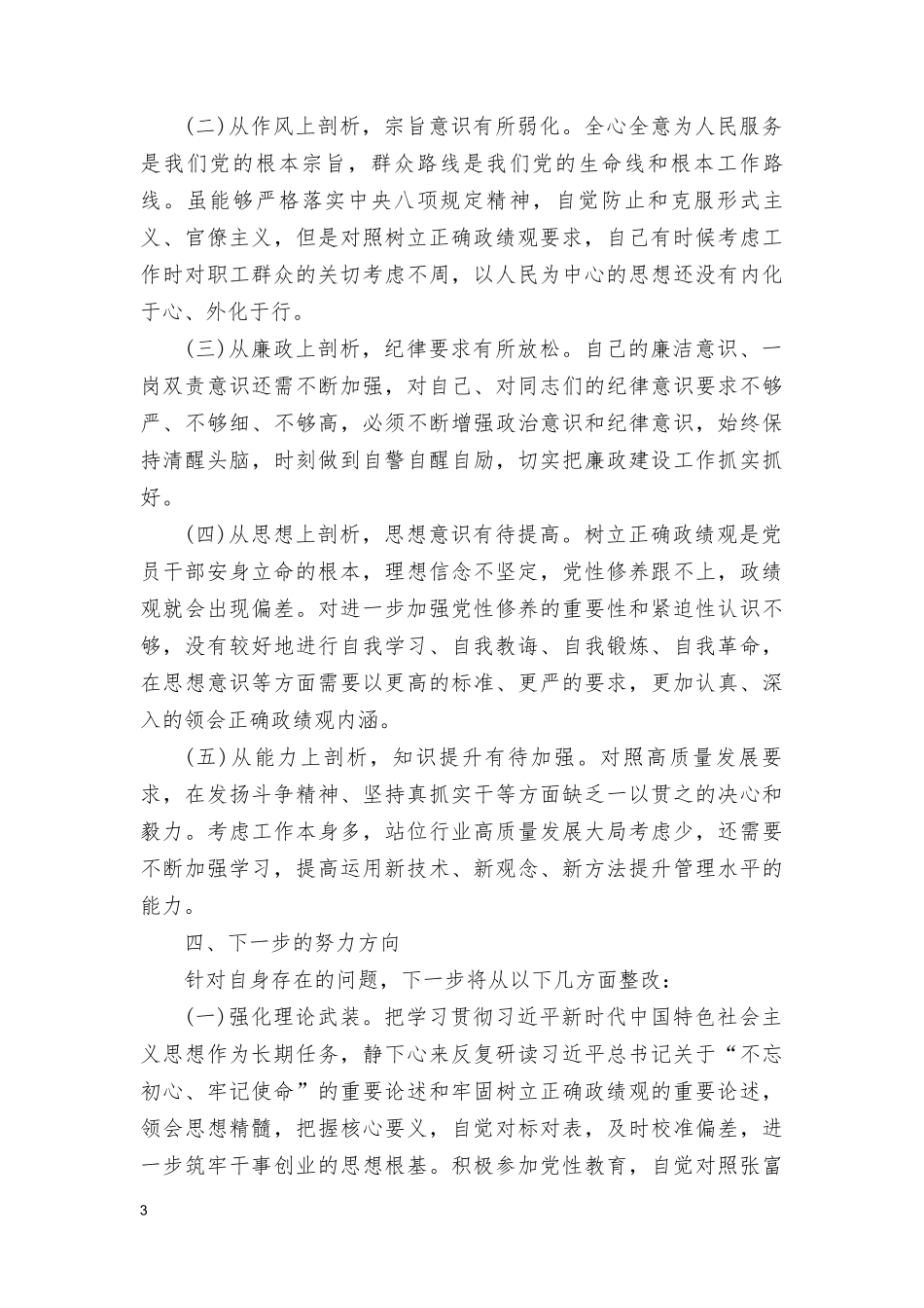 2024年树立和践行正确ZJG方面存在的问题个人检视剖析材料（4篇）.doc_第3页