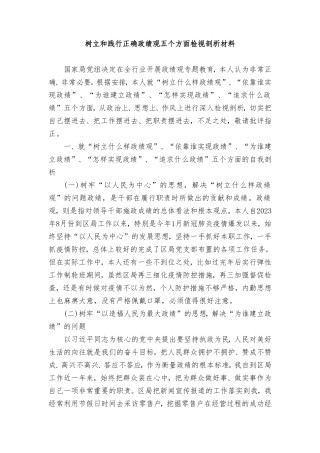 2024年树立和践行正确ZJG五个方面检视剖析材料（3篇）.doc
