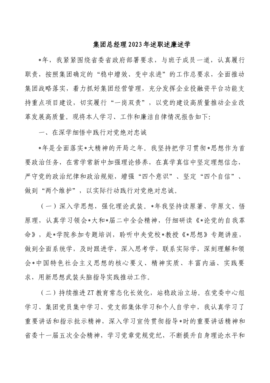 集团总经理2023年述职述廉述学.docx_第1页