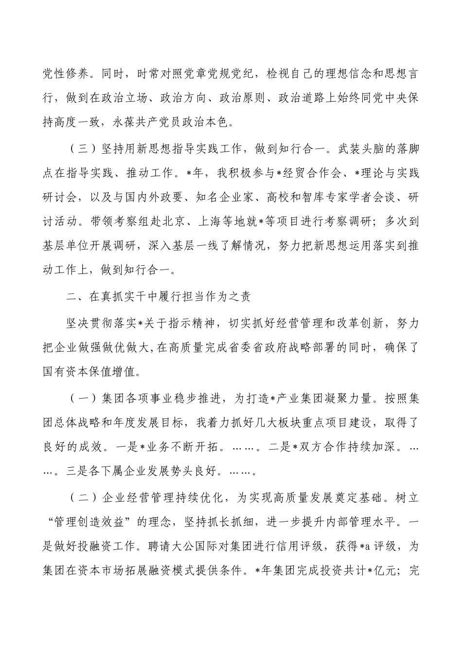 集团总经理2023年述职述廉述学.docx_第2页