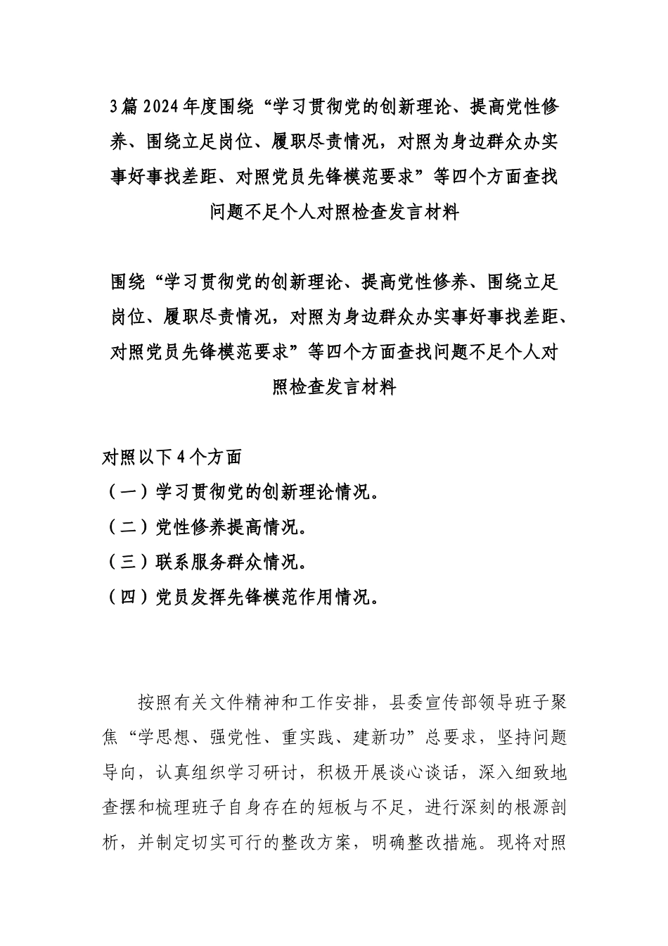 3篇2024年度围绕“学习贯彻党的创新理论、提高党性修养、围绕立足岗位、履职尽责情况对照为身边群众办实事好事找差距、对照党员先锋模范要求”等四个方面查找问题不足个人对照检查发言材料.docx_第1页