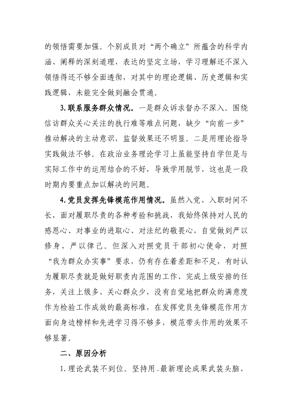 3篇2024年度围绕“学习贯彻党的创新理论、提高党性修养、围绕立足岗位、履职尽责情况对照为身边群众办实事好事找差距、对照党员先锋模范要求”等四个方面查找问题不足个人对照检查发言材料.docx_第3页