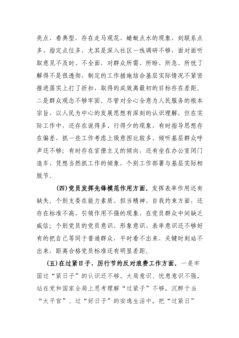 3篇2024年度自身存在问题“在过紧日子、厉行节约反对浪费工作、提高党性修养、联系服务群众、发挥模范作用”等5个方面专题组织生活会对照检查发言材料.docx_第3页