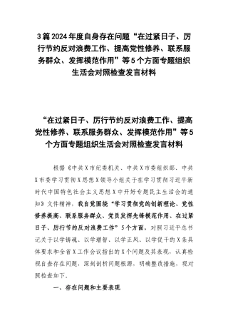 3篇2024年度自身存在问题“在过紧日子、厉行节约反对浪费工作、提高党性修养、联系服务群众、发挥模范作用”等5个方面专题组织生活会对照检查发言材料.docx