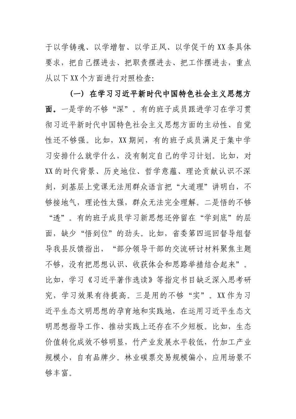 14篇2024年度民主生活会树立和践行正确ZJG及个人有关事项含典型案例、党政机关过紧日子厉行节约反对浪费说明个人检视剖析发言.docx_第2页