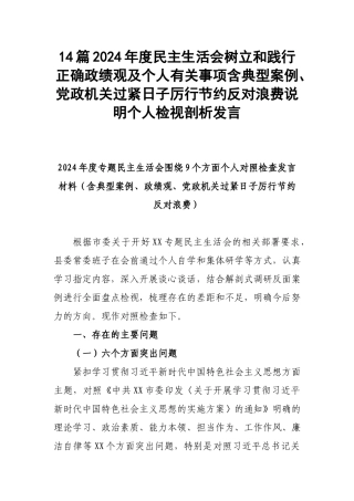 14篇2024年度民主生活会树立和践行正确ZJG及个人有关事项含典型案例、党政机关过紧日子厉行节约反对浪费说明个人检视剖析发言.docx