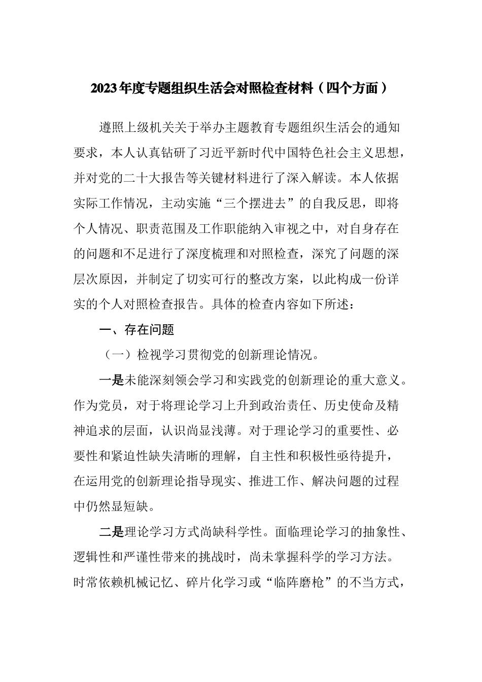 支部副书记2023-2024年度专题组织生活会围绕四个检视对照检查材料（四个方面）.docx_第1页