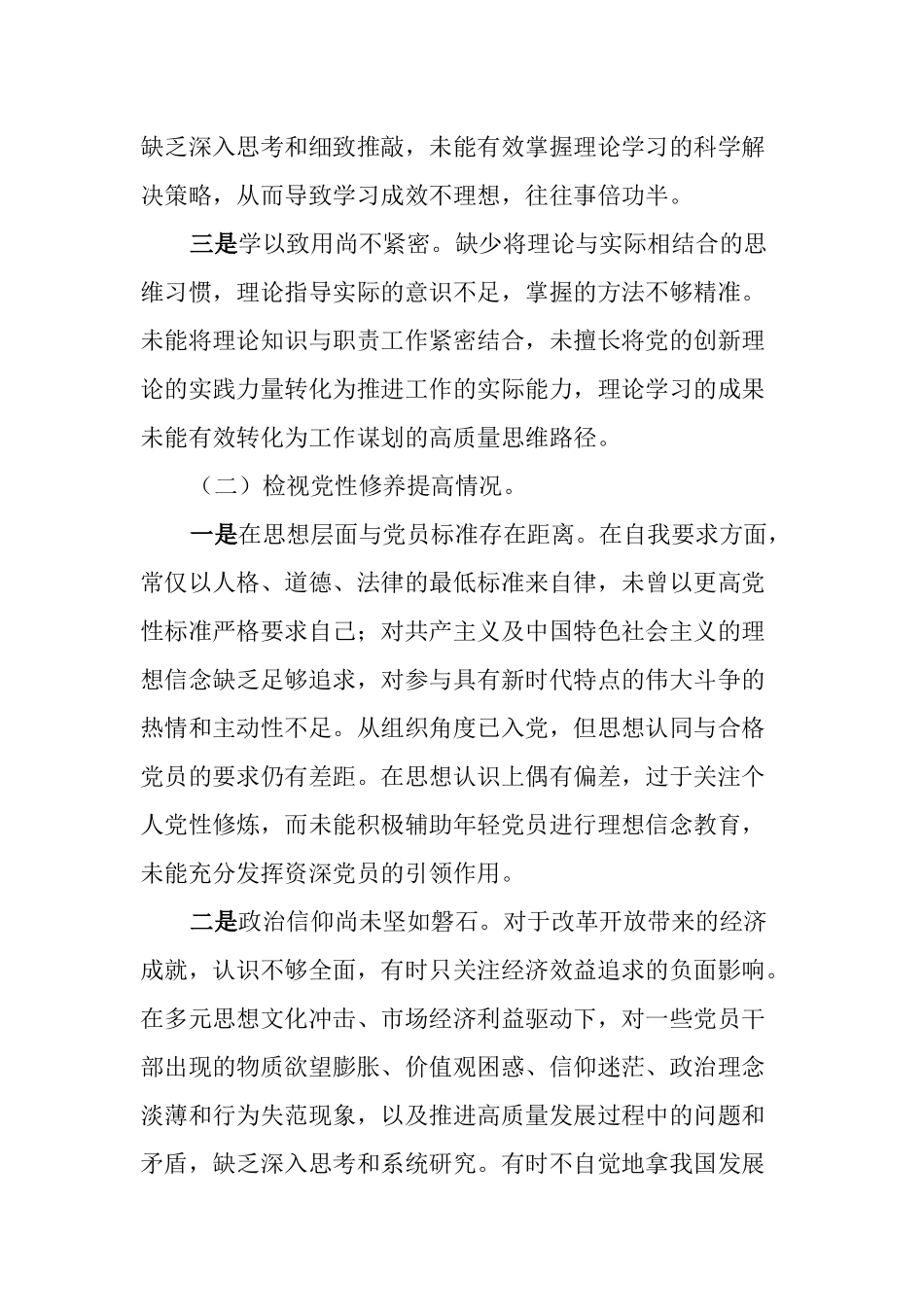 支部副书记2023-2024年度专题组织生活会围绕四个检视对照检查材料（四个方面）.docx_第2页