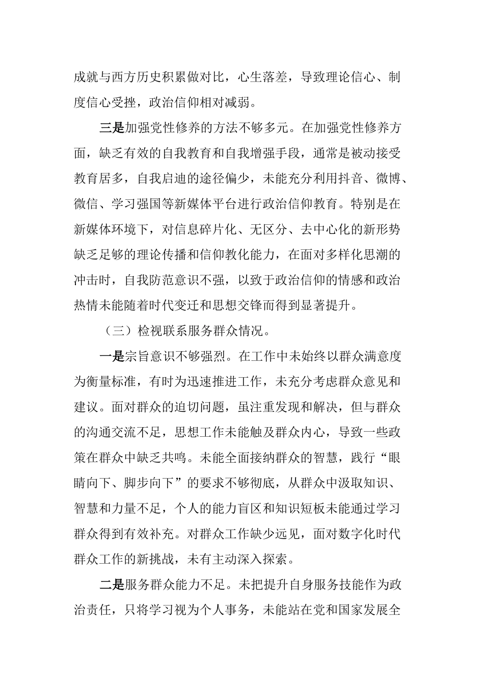支部副书记2023-2024年度专题组织生活会围绕四个检视对照检查材料（四个方面）.docx_第3页