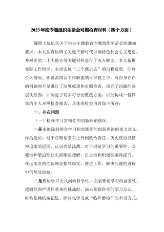支部副书记2023-2024年度专题组织生活会围绕四个检视对照检查材料（四个方面）.docx