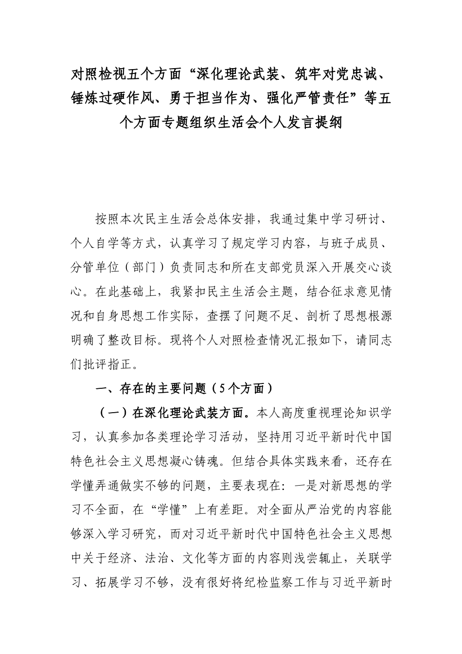 对照检视五个方面“深化理论武装、筑牢对党忠诚、锤炼过硬作风、勇于担当作为、强化严管责任”等五个方面专题组织生活会个人发言提纲.docx_第1页