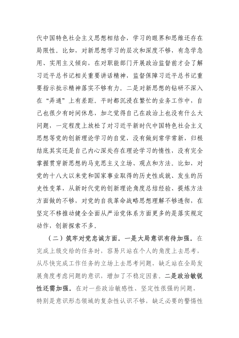 对照检视五个方面“深化理论武装、筑牢对党忠诚、锤炼过硬作风、勇于担当作为、强化严管责任”等五个方面专题组织生活会个人发言提纲.docx_第2页