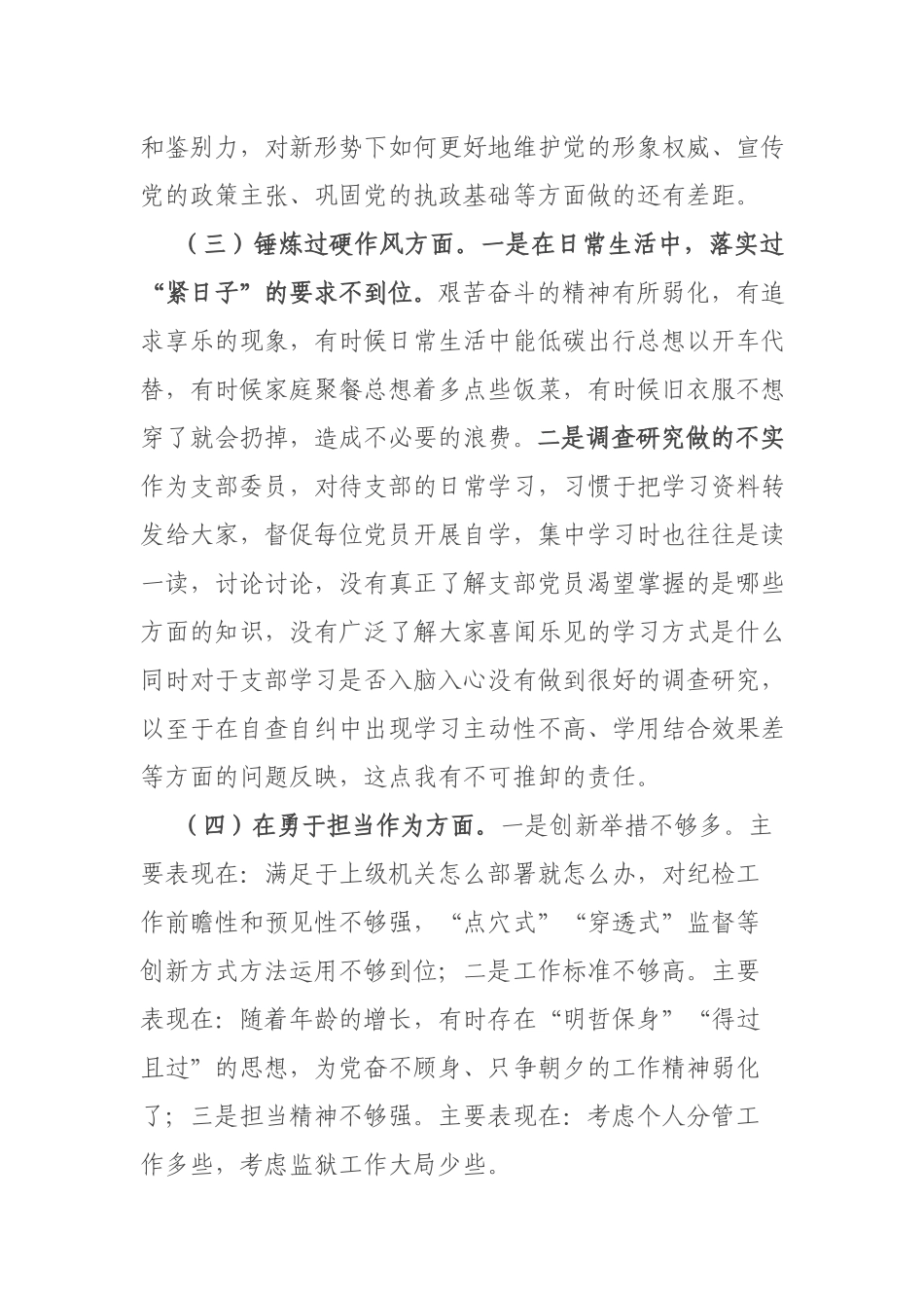 对照检视五个方面“深化理论武装、筑牢对党忠诚、锤炼过硬作风、勇于担当作为、强化严管责任”等五个方面专题组织生活会个人发言提纲.docx_第3页