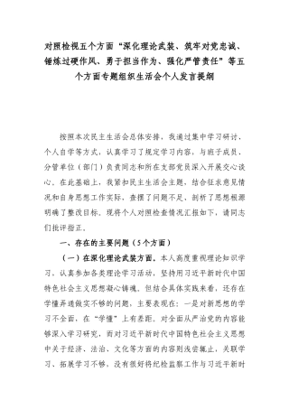对照检视五个方面“深化理论武装、筑牢对党忠诚、锤炼过硬作风、勇于担当作为、强化严管责任”等五个方面专题组织生活会个人发言提纲.docx