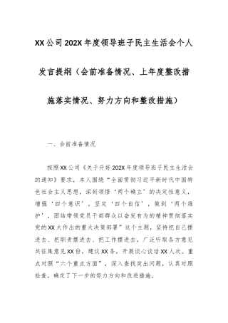 XX公司202X年度领导班子民主生活会个人发言提纲（会前准备情况、上年度整改措施落实情况、努力方向和整改措施）.docx