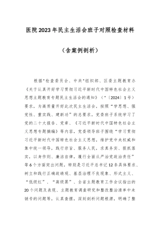 医院2023年民主生活会班子对照检查材料（含案例剖析） (1).docx