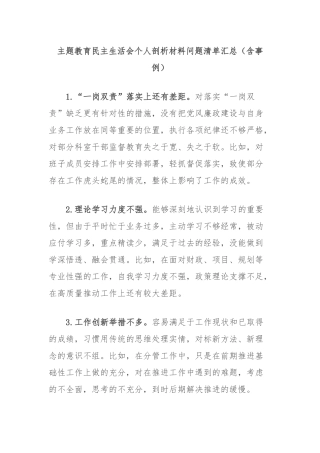 主题教育民主生活会个人剖析材料问题清单汇总（含事例）.docx