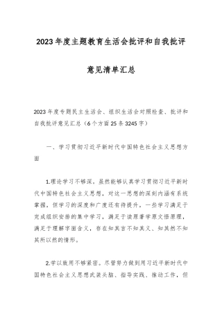 2023年度主题教育生活会批评和自我批评意见清单汇总.docx