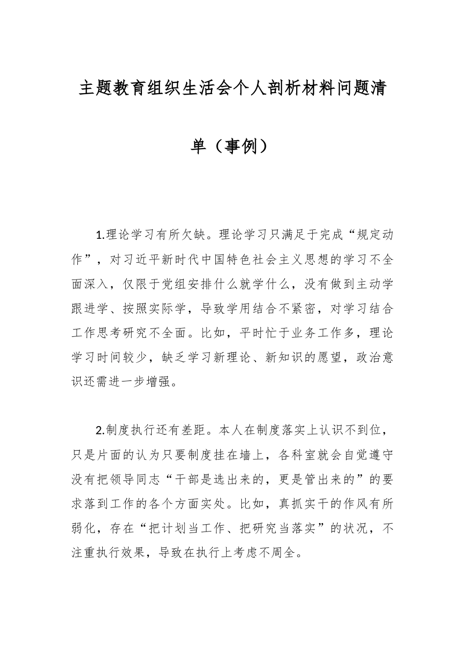 主题教育组织生活会个人剖析材料问题清单（事例）.docx_第1页