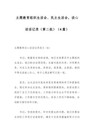 （4篇）主题教育组织生活会、民主生活会谈心谈话记录（第二批）.docx
