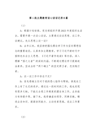 (8篇)第二批主题教育谈心谈话记录.docx